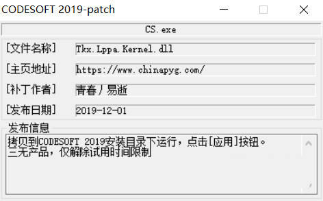 CODESOFT2019激活工具 32位/64位-优创项目网
