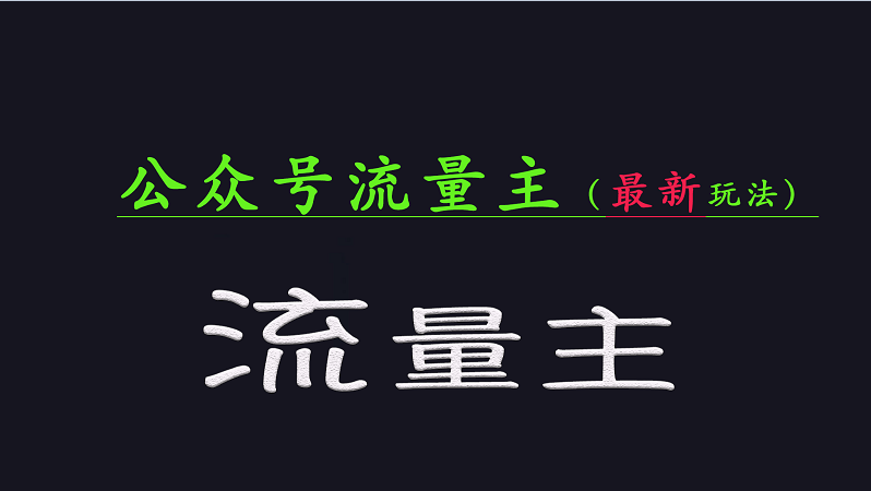 公众号流量全网最新玩法核心，系统讲解各种先进玩法和稳定收益的方法-优创项目网