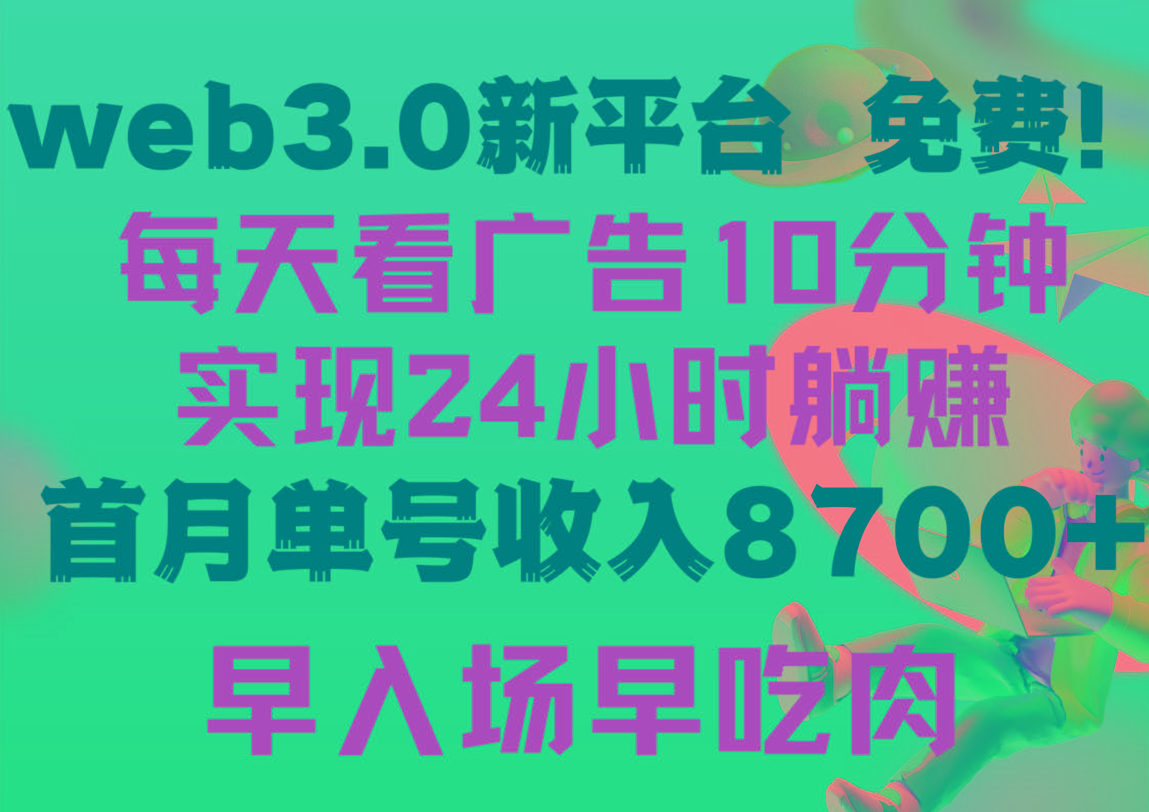 (9998期)每天看6个广告，24小时无限翻倍躺赚，web3.0新平台！！免费玩！！早布局…-优创项目网