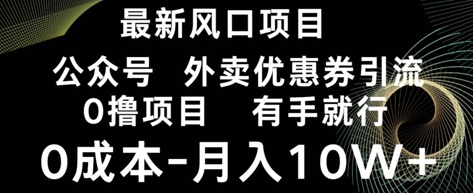 最新风口，0撸项目，抖音外卖公众号，优惠券引流，0成本月入10W+-优创项目网