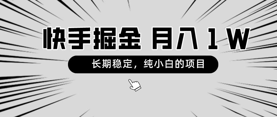 快手项目，长期稳定，月入1W，纯小白都可以干的项目-优创项目网