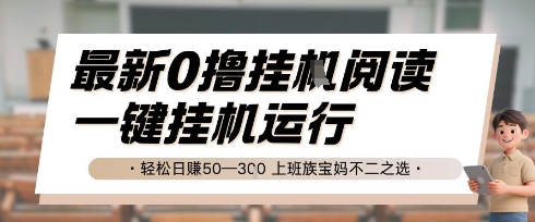 最新0撸挂G阅读，无需任何操作，一键挂机运行 轻松日入50—3张，上班族宝妈不二之选【揭秘】-优创项目网