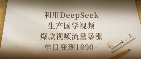 利用DeepSeek生产国学视频，爆款视频流量暴涨，单日变现数张-优创项目网