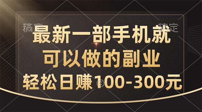 最新一部手机就可以做的副业，轻松日赚100-300元-优创项目网