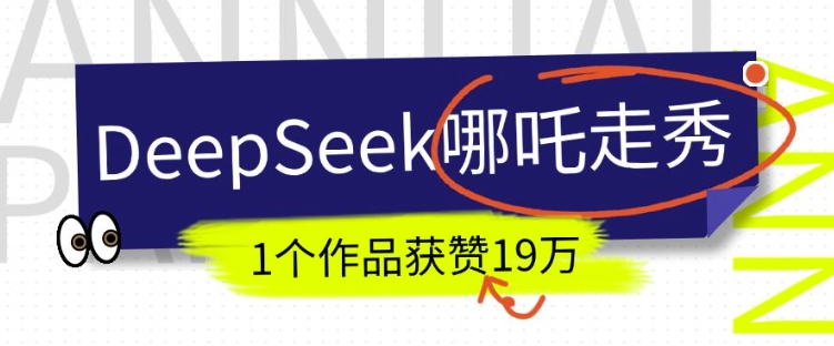 DeepSeek做抖音爆火的AI哪吒走秀视频，1个作品获赞19万+，我教你怎么做-优创项目网