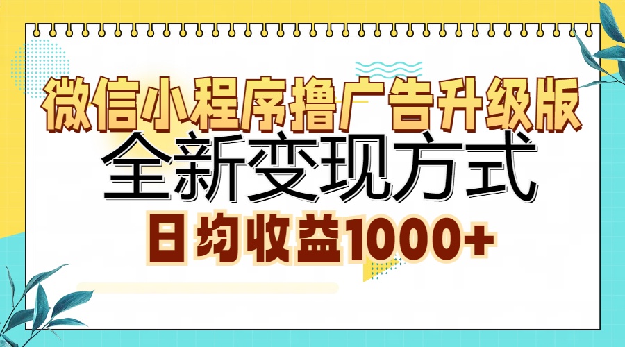 微信小程序撸广告升级版，全新变现方式，日均收益1000+-优创项目网