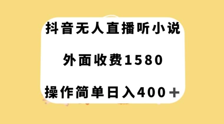 抖音无人直播听小说，外面收费1580，操作简单日入400+【揭秘】-优创项目网