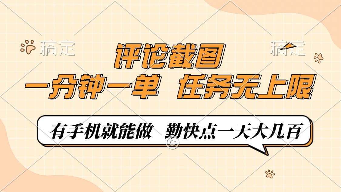 评论截图，一分钟一单，有手机就能做，任务无上限，轻松一天大几百-优创项目网