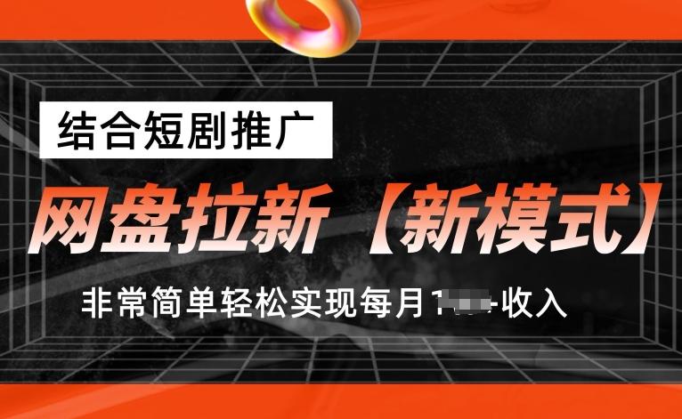 网盘拉新【新模式】，结合短剧推广，听话照做，非常简单轻松实现每月1w+收入【揭秘】-优创项目网