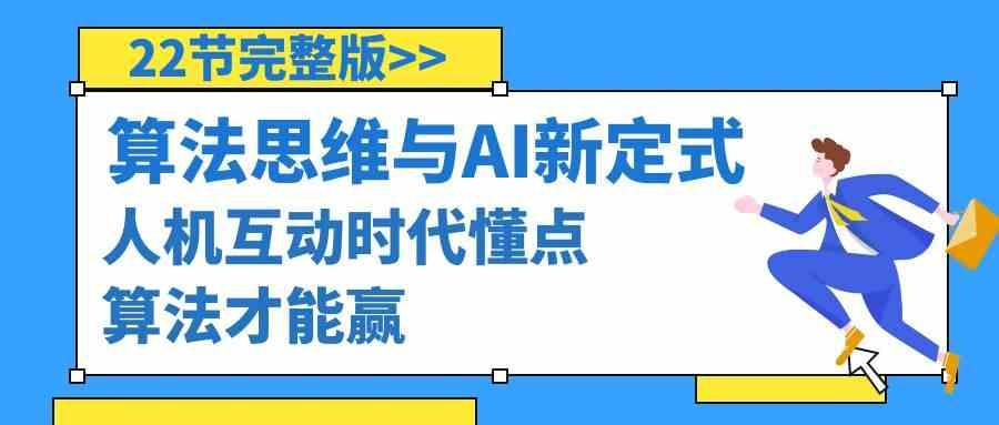 算法思维与围棋AI新定式，人机互动时代懂点算法才能赢(22节完整版)-优创项目网