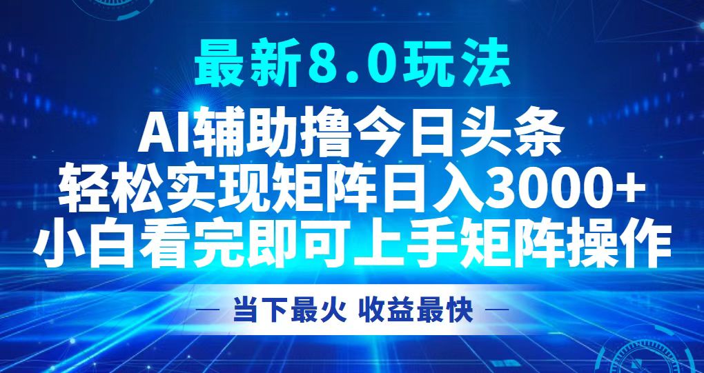 今日头条最新8.0玩法，轻松矩阵日入3000+-优创项目网