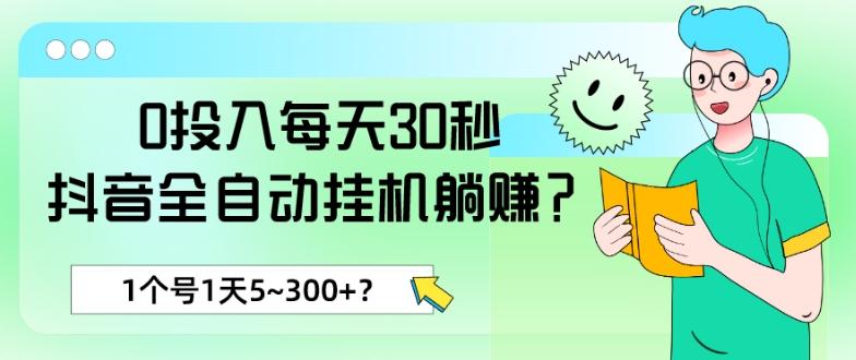 0投入每天30秒，抖音全自动挂机躺赚？1个号1天5~300+？-优创项目网