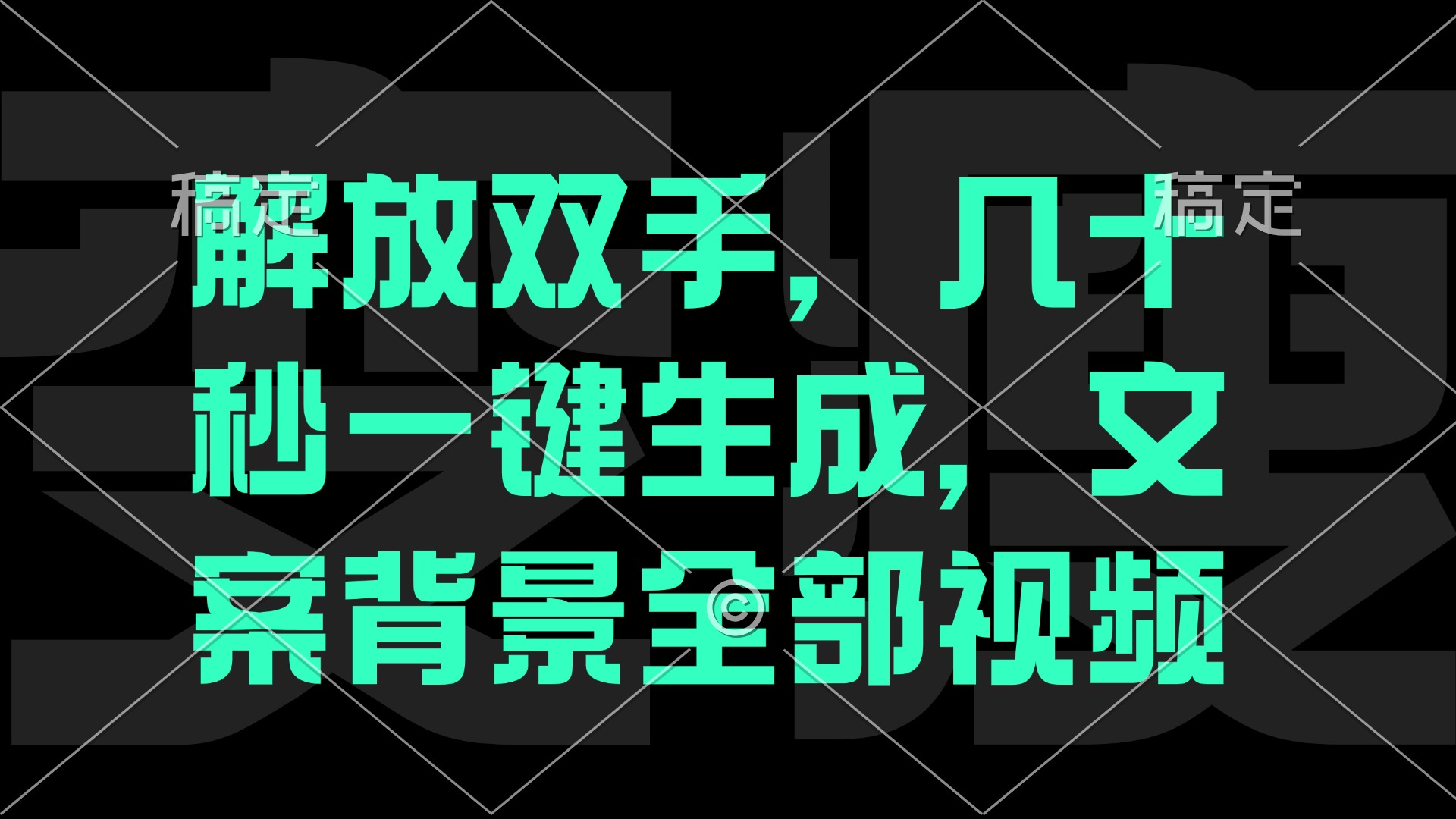 一刀不剪，自动生成电影解说文案视频，几十秒出成品 看完就会-优创项目网