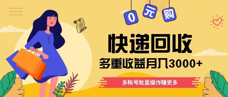 快递回收多重收益玩法，多账号批量操作，新手小白也能搬砖月入3000+！-优创项目网