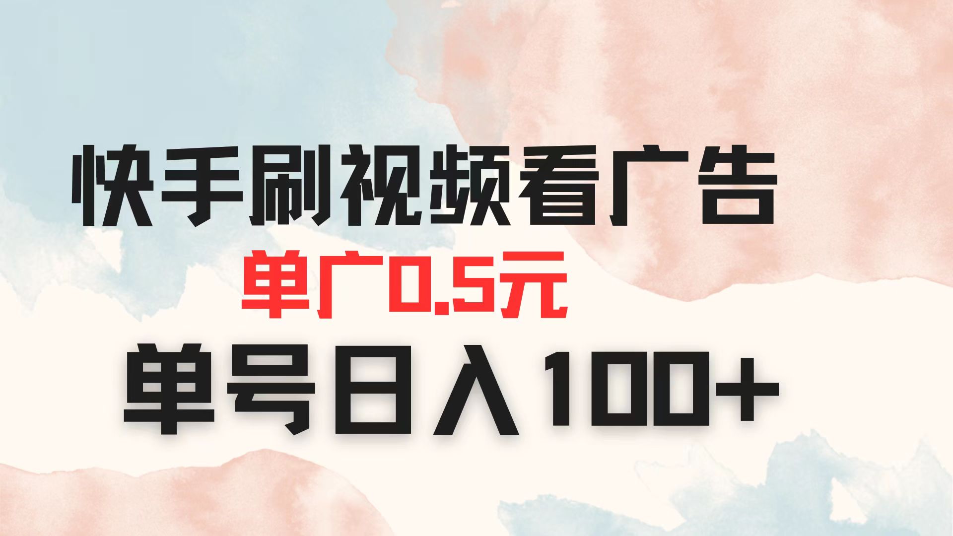 快手刷视频看广告 单广告0.5元 单号日入100+-优创项目网