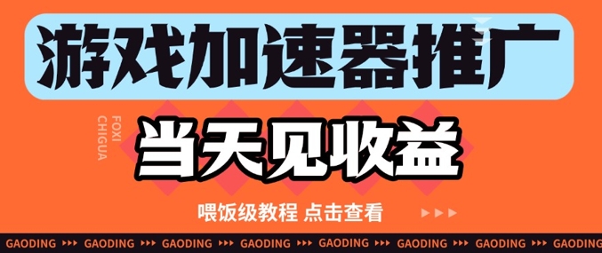 游戏加速器推广项目当天见收益，纯干货喂饭级教程分享-优创项目网