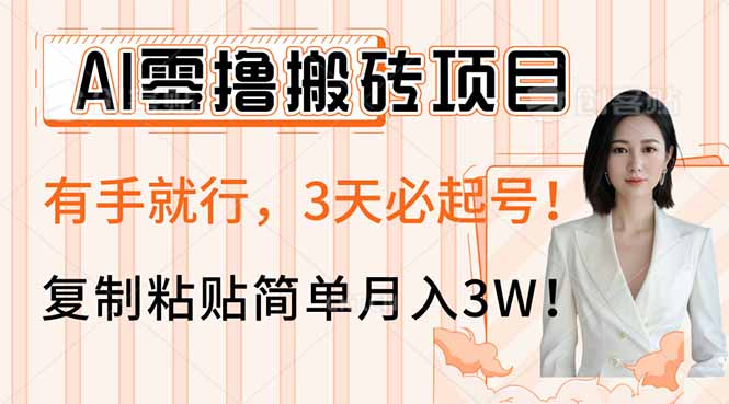 AI零撸搬砖项目玩法，有手就行，3天必起号，复制粘贴简单月入3W！-优创项目网