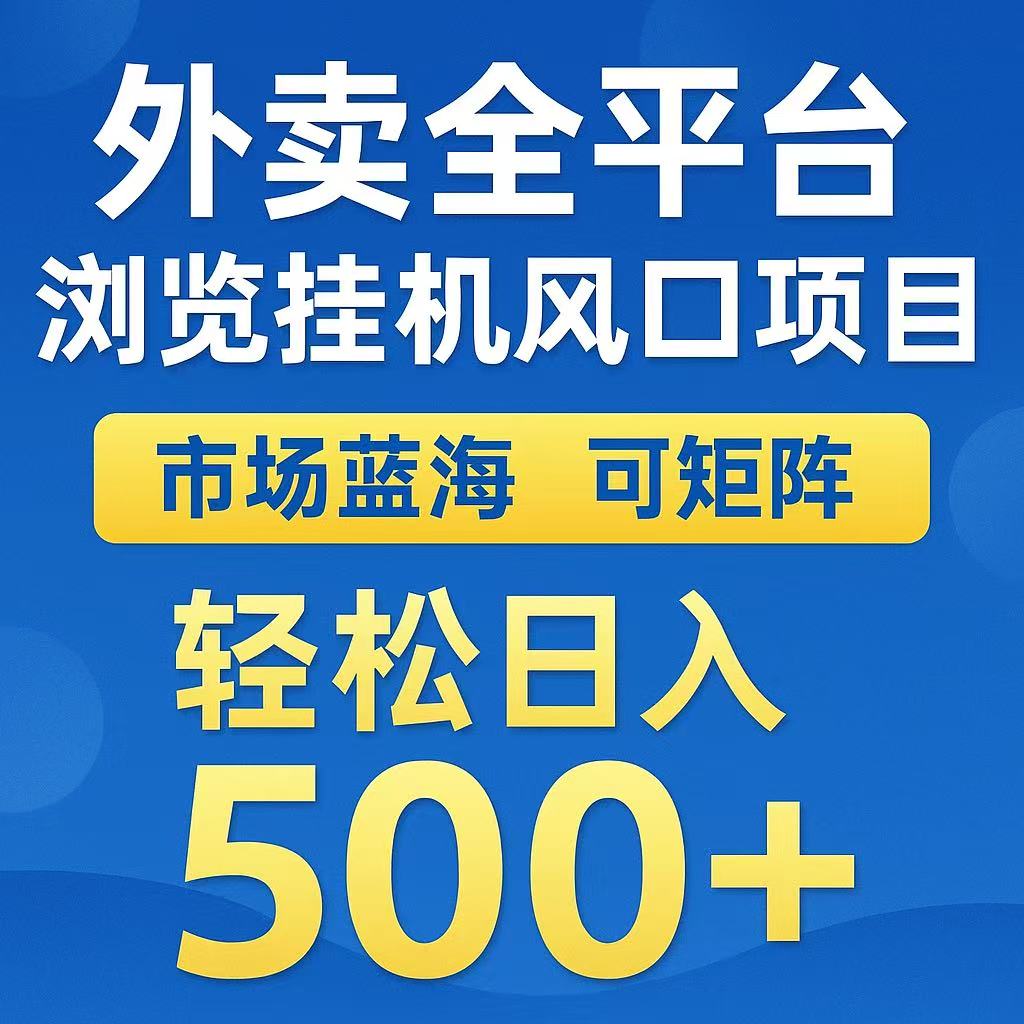 外卖浏览全自动掘金挂机项目 可矩阵操作 轻松日入500+-优创项目网
