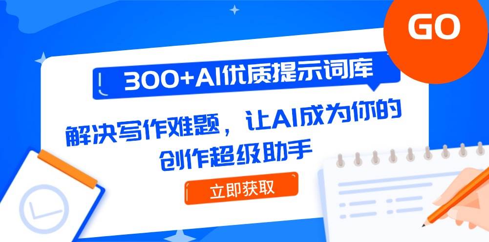 300+AI优质提示词库，解决写作难题，让AI成为你的创作超级助手-优创项目网