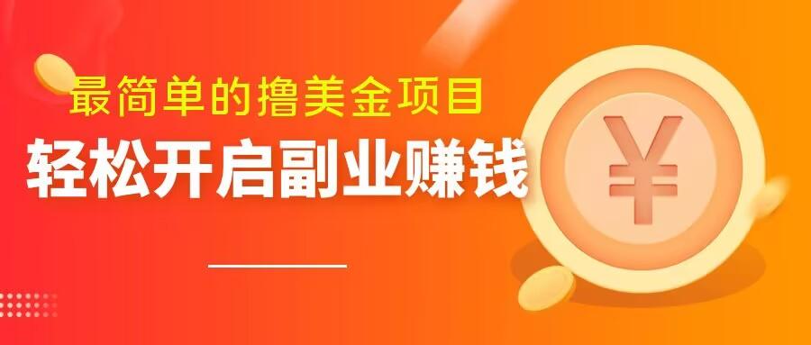 最简单无脑的撸美金项目，操作简单会打字就行，迅速上车【揭秘】-优创项目网