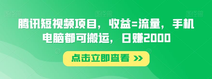 腾讯短视频项目，收益=流量，手机电脑都可搬运，日赚2000-优创项目网