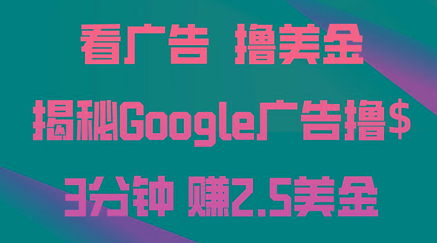看广告，撸美金！3分钟赚2.5美金！日入200美金不是梦！揭秘Google广告...-优创项目网