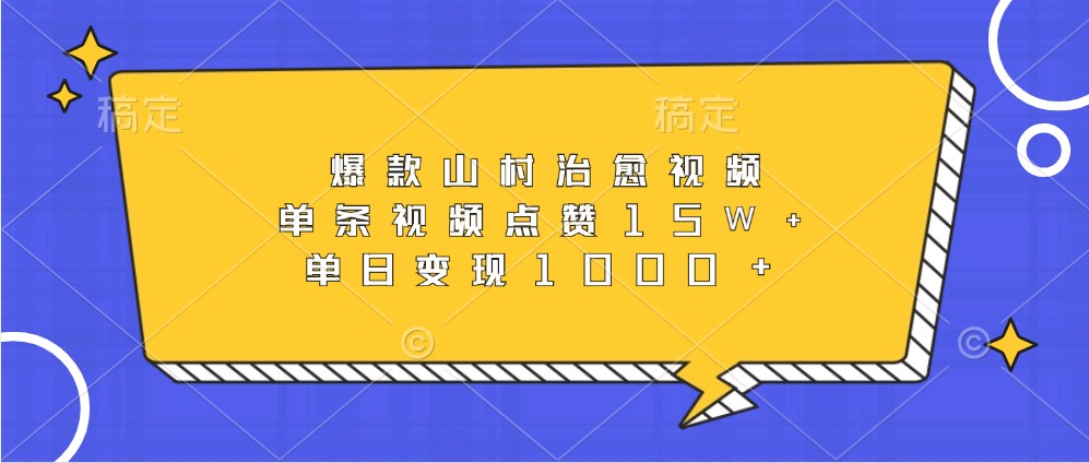 爆款山村治愈视频，单条视频点赞15W+，单日变现1000+-优创项目网