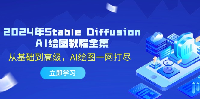 2024年Stable Diffusion AI绘图教程全集：从基础到高级，AI绘图一网打尽-优创项目网