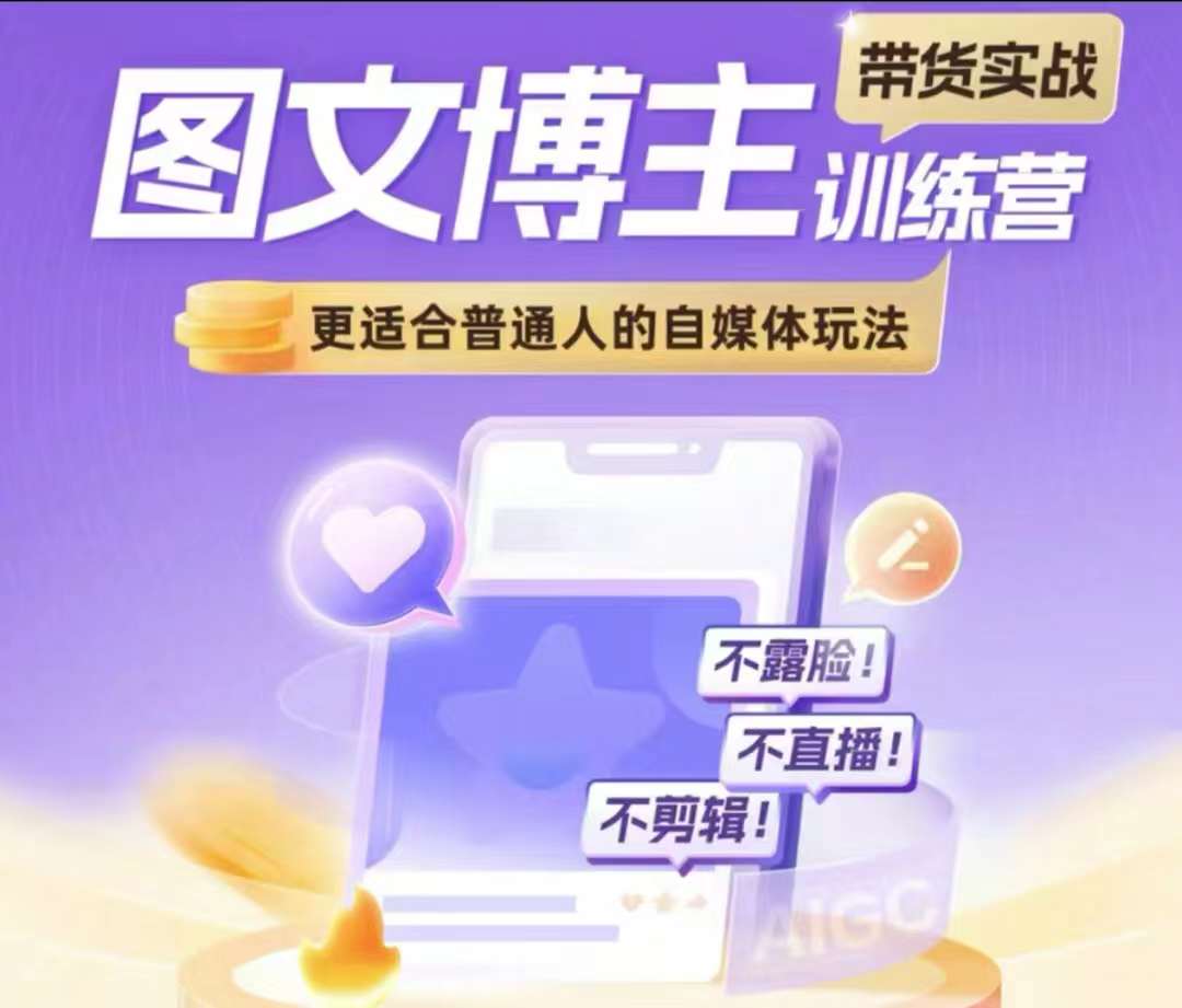 图文博主带货实战训练营，更适合普通人的自媒体玩法，不露脸不直播不剪辑-优创项目网