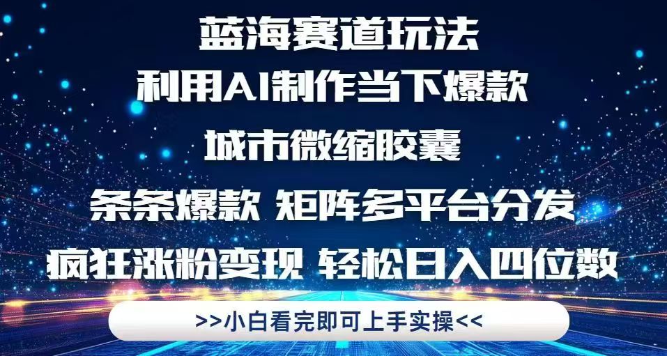利用Ai制作全网爆火的城市微缩胶囊，条条爆款，多平台分发，疯狂涨粉变…-优创项目网