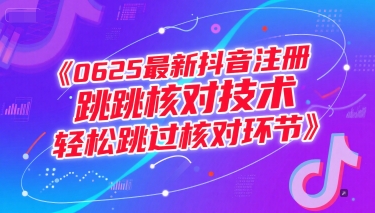 0625最新抖音注册跳核对技术，轻松跳过核对环节-优创项目网