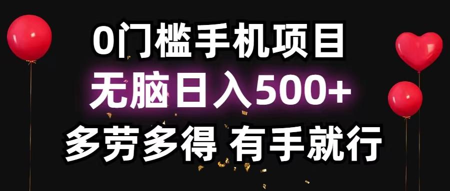 0门槛手机项目，无脑日入500+，多劳多得，有手就行-优创项目网