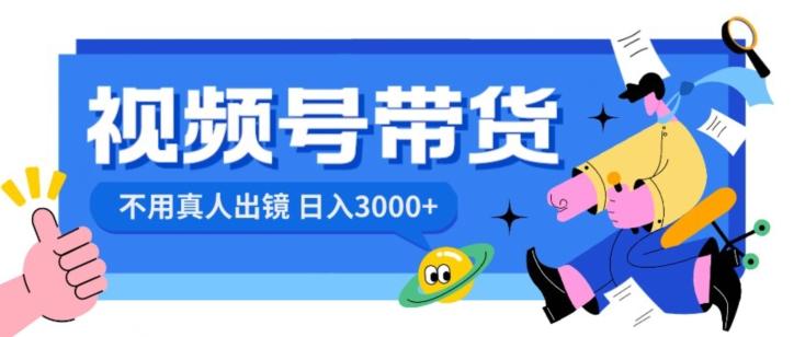 视频号带货，日入3000+，不用真人出镜-优创项目网