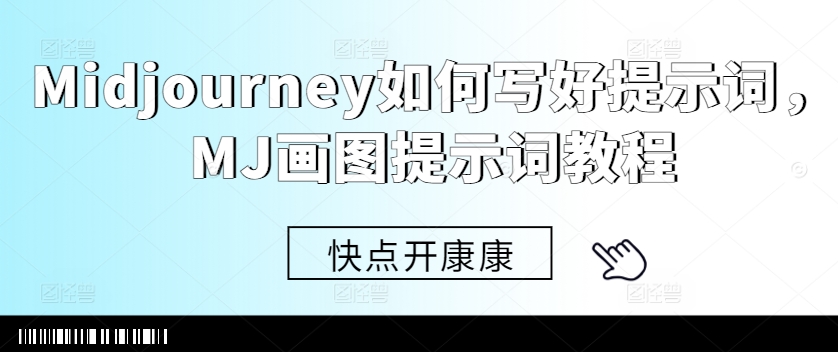 Midjourney如何写好提示词，MJ画图提示词教程-优创项目网
