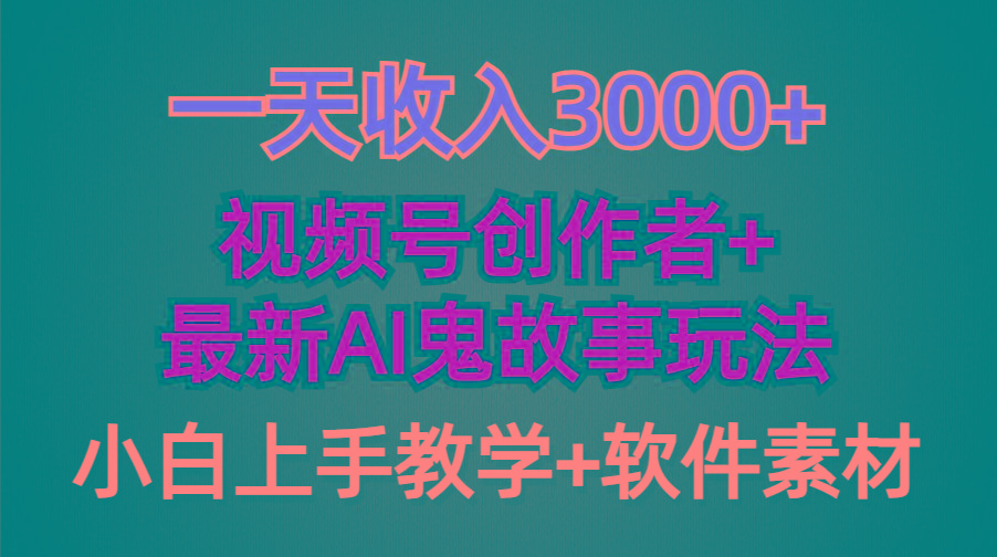 (9445期)一天收入3000+，视频号创作者AI创作鬼故事玩法，条条爆流量，小白也能轻…-优创项目网