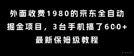 外面收费1980的京东全自动掘金项目，3台手机搞了6张，最新保姆级教程【揭秘】-优创项目网