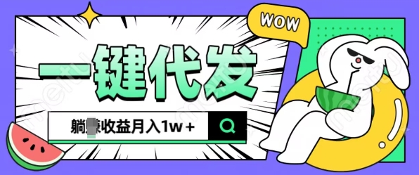 全新可落地抖推猫项目，一键代发，躺Z收益get，月入1w+【揭秘】-优创项目网