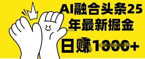 掌握这招：DeepSeek 融合今日头条，一键复制粘贴，日入 1k【揭秘】-优创项目网