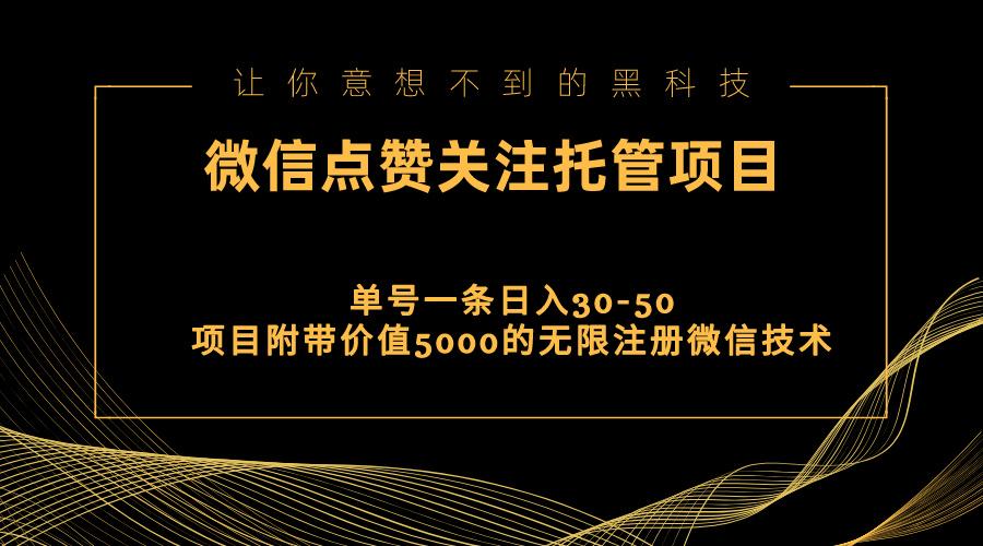 视频号托管点赞关注，单微信30-50元，附带价值5000无限注册微信技术-优创项目网