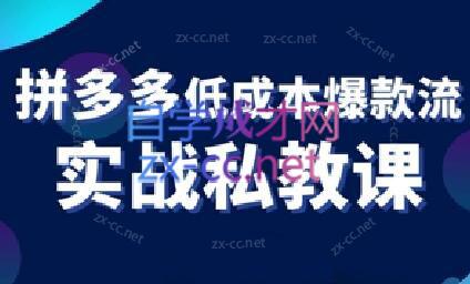 卡卡老师·拼多多低成本爆款流实战私教课-优创项目网