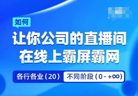 企业矩阵直播霸屏实操课，让你公司的直播间在线上霸屏霸网-优创项目网
