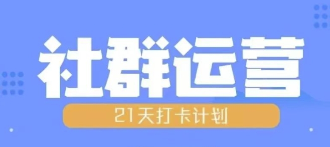 比高21天社群运营培训，带你探讨社群运营的全流程规划-优创项目网