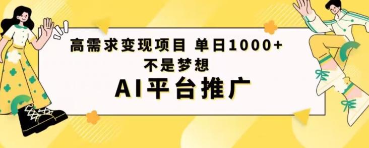高需求变现项目日进1000不是梦想AI平台推广-优创项目网