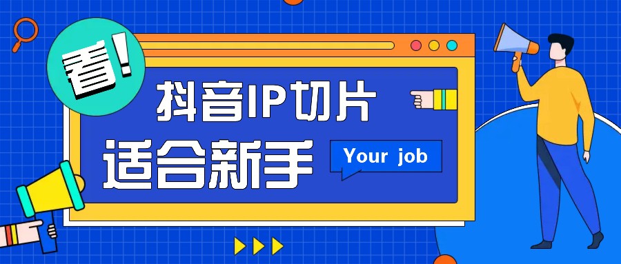 抖音IP切片最新玩法，简单操作适合新手小白！零粉丝也可以带货赚钱月赚千元-优创项目网