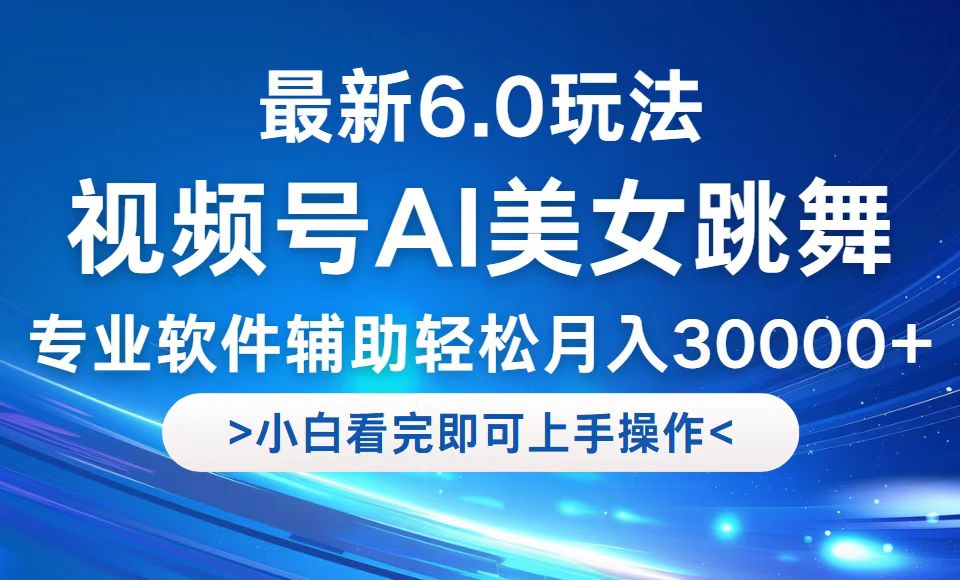 视频号最新6.0玩法，当天起号小白也能轻松月入30000+-优创项目网