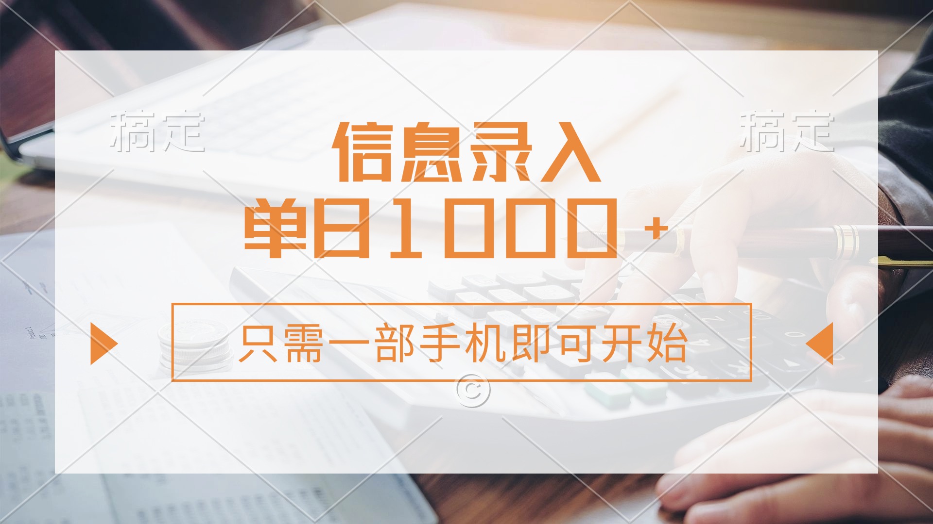 信息录入，几秒钟一单，只需一部手机即可开始，0成本，每天1000+-优创项目网
