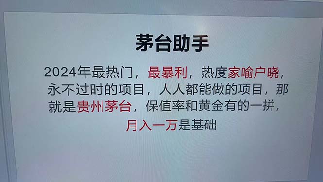 魔法贵州茅台代理，永不淘汰的项目，抛开传统玩法，使用科技，命中率极…-优创项目网