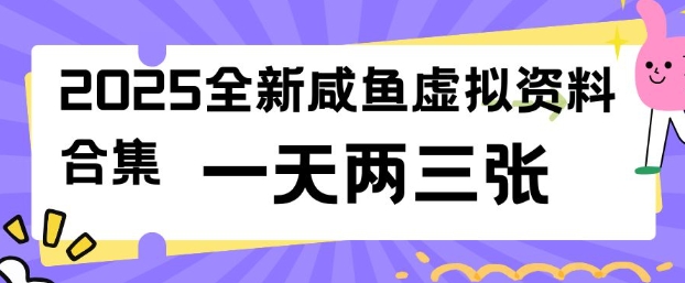 2025全新闲鱼虚拟资料项目合集，成本低，操作简单，一天两三张-优创项目网