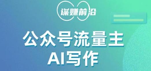 公众号流量主AI写作玩法，利用AI无脑式产出，适合新手小白-优创项目网