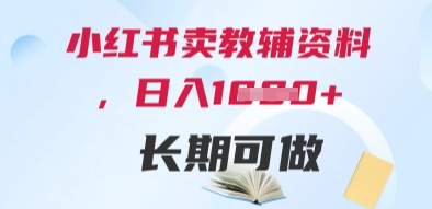 小红书卖教辅资料，日入多张，轻松上手 长期可做-优创项目网